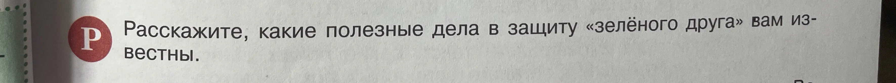 Расскажи, какие полезные дела в защиту «зелёного друга» мне известны.