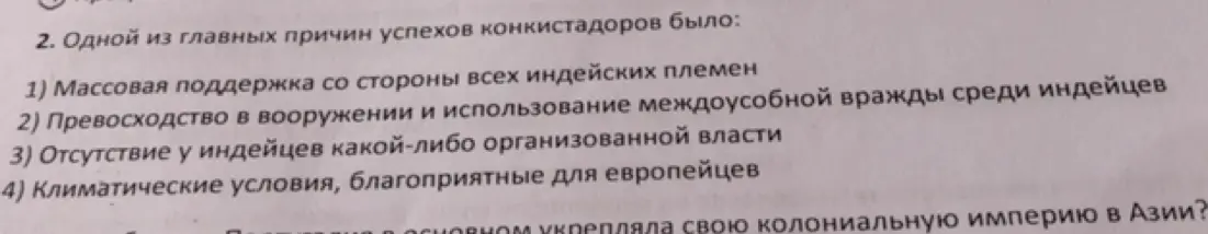 Определи, какая из причин была главной в успехах конкистадоров: 1) массовая поддержка, 2) превосходство в вооружении, 3) отсутствие власти, 4) климатические условия