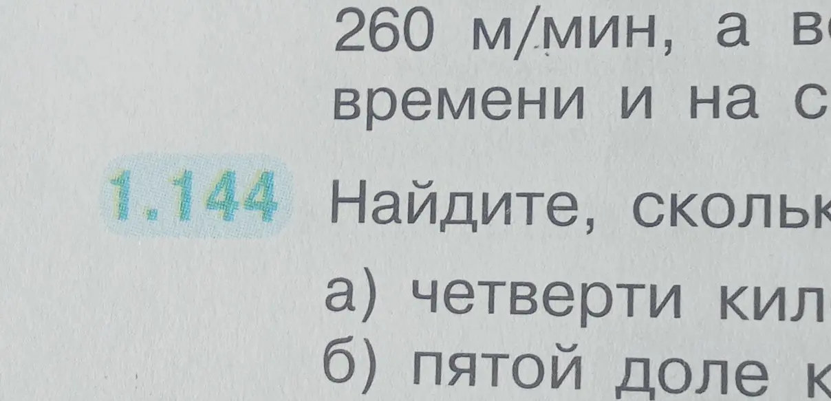 Вычисли, сколько времени потребуется, чтобы пройти а) четверть километра и б) пятую часть километра, если скорость 260 м/мин.