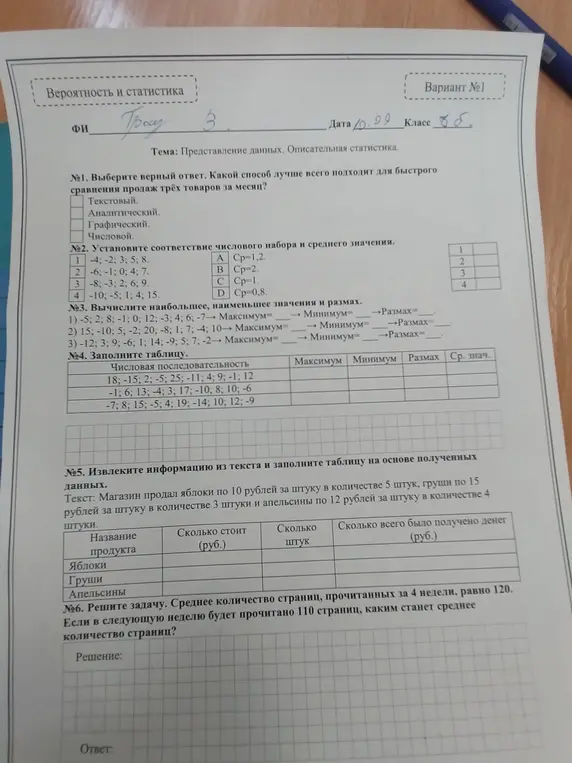 Ты просишь меня решить задачи по статистике и теории вероятности: выбрать лучший способ сравнения продаж товаров, установить соответствие числовых наборов и средних значений, вычислить наибольшие и наименьшие значения и размах, заполнить таблицу, извлечь информацию из текста и решить задачу на нахождение среднего количества страниц.