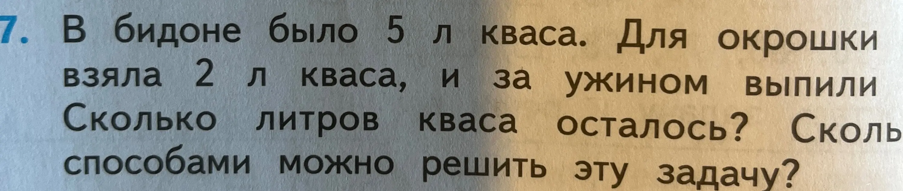 Объясни, как решить задачу: в бидоне было 5 литров кваса, для окрошки взяли 2 литра кваса и за ужином выпили 1 литр. Сколько литров кваса осталось и сколькими способами можно решить эту задачу?
