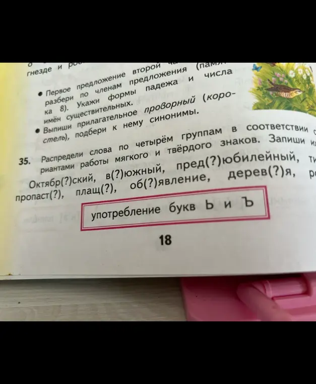 Распредели слова по четырем группам в соответствии с вариантами работы мягкого и твердого знаков: Октябр(?)ский