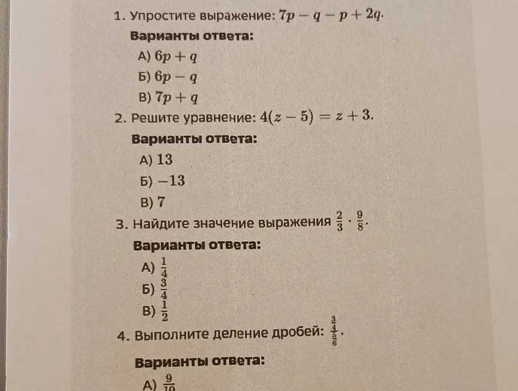 Помоги упростить выражение, решить уравнение, найти значение выражения и выполнить деление дробей.