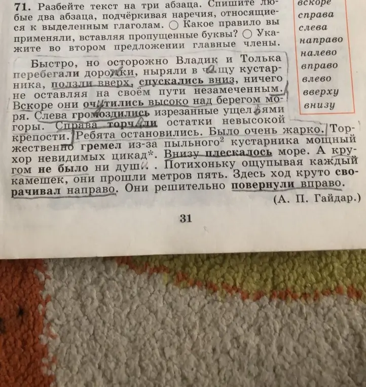 Разбей текст на три абзаца. Спиши любые два абзаца, подчёркивая наречия, относящиеся к выделенным глаголам. Какое правило ты применял, вставляя пропущенные буквы? Укажи во втором предложении главные члены.