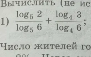 Вычислить значение выражения (log₅2/log₅6) + (log₄3/log₄6)