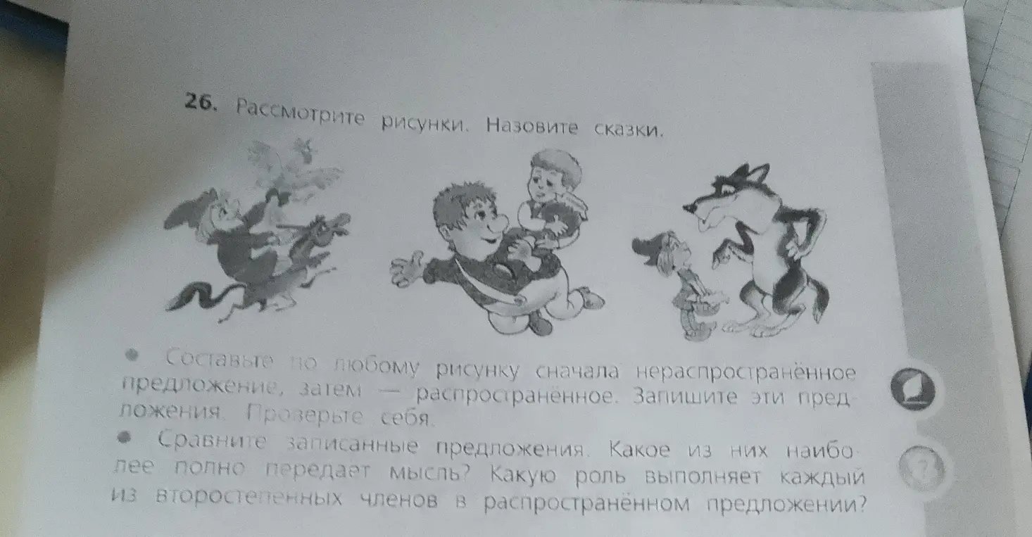 Проанализируй рисунки, назови сказки, составь нераспространенное и распространенное предложения по любому рисунку, сравни их.