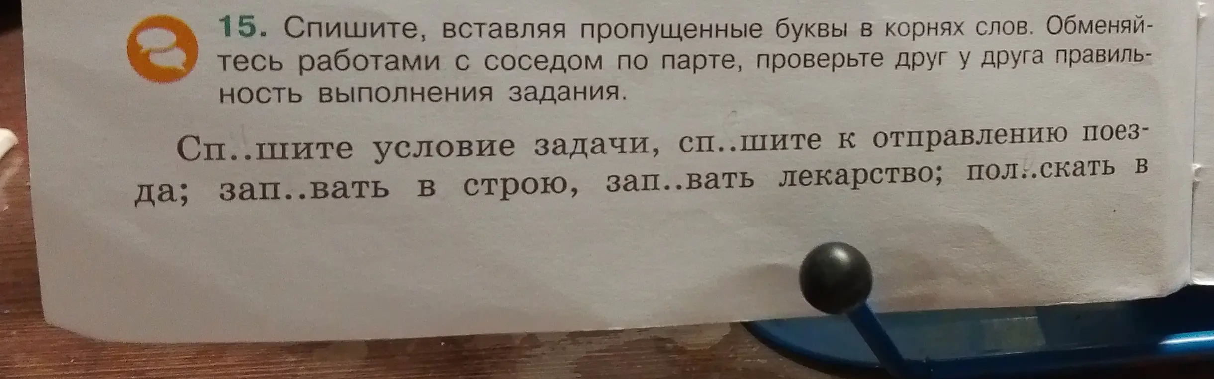 Вставь пропущенные буквы в корнях слов: Сп..шите условие задачи