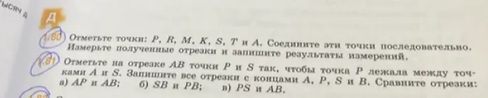 Ты просишь отметить на отрезке AB точки P и S так, чтобы точка P лежала между точками A и S, и сравнить отрезки AP и AB.