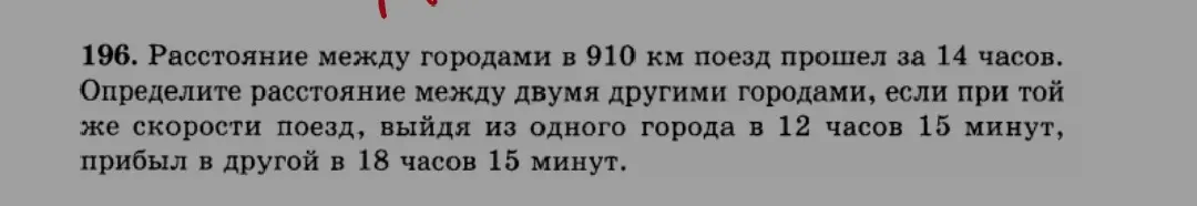 Определи расстояние между двумя городами, если поезд прошел 910 км за 14 часов, а потом шел с той же скоростью 6 часов