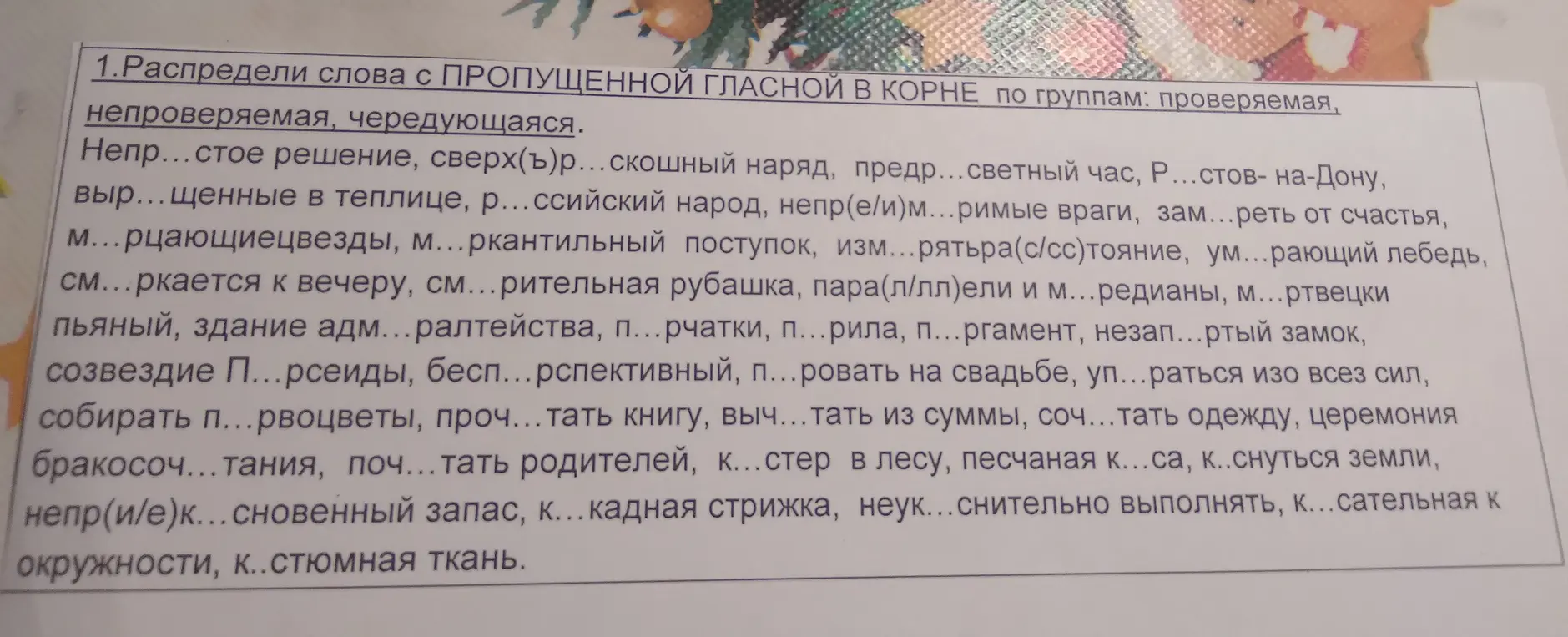 Разбери слова с пропущенной гласной в корне по группам: проверяемая, непроверяемая, чередующаяся