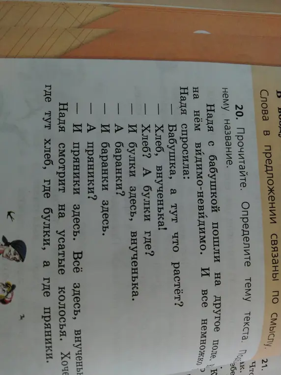 Определи тему текста про Надю с бабушкой, которые пошли на другое поле