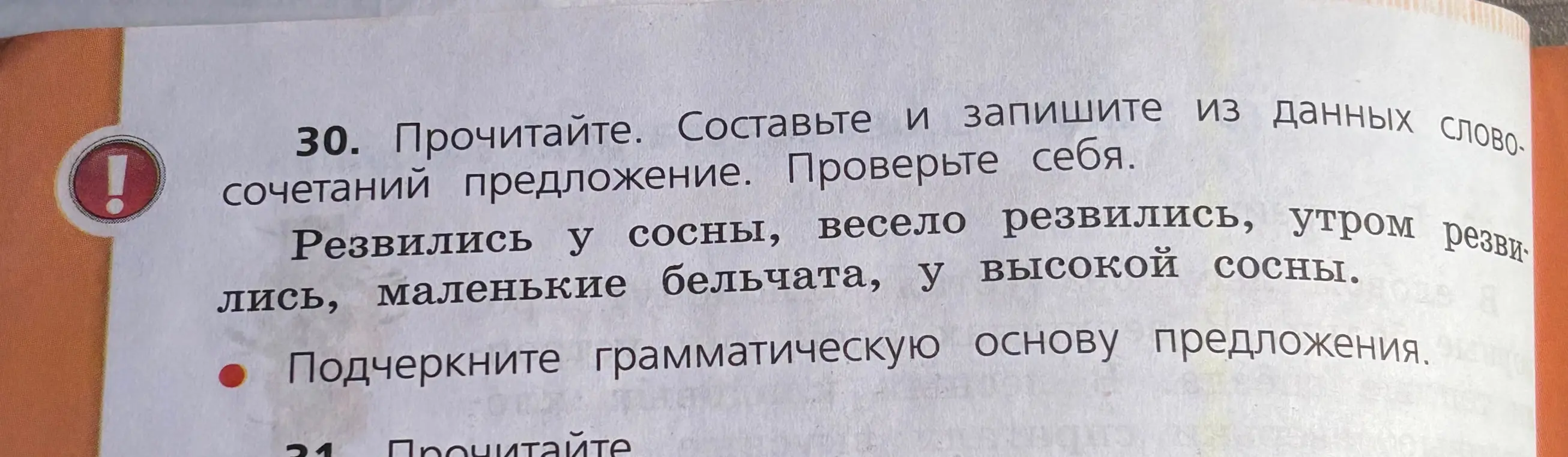 Составь и запиши предложение из данных словосочетаний и подчеркни грамматическую основу предложения