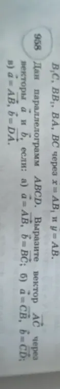 Можешь ли ты выразить вектор AC через векторы a и b, если дан параллелограмм ABCD и a = AB, b=BC?