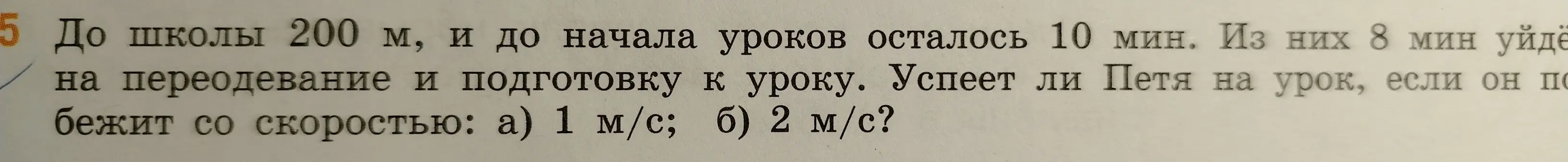 Успеет ли Петя на урок, если до школы 200 метров, до начала уроков осталось 10 минут, 8 минут уйдёт на переодевание и подготовку к уроку, а Петя бежит со скоростью 1 м/с или 2 м/с?