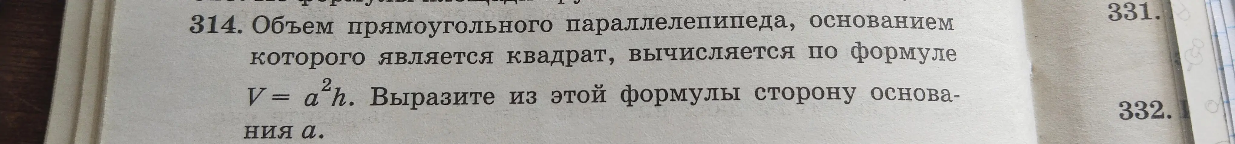 Объём прямоугольного параллелепипеда вычисляется по формуле V = a²h. Как выразить из этой формулы сторону основания а?