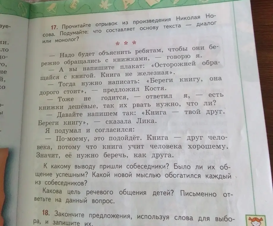 Прочитай отрывок из произведения Николая Носова и подумай, что составляет основу текста - диалог или монолог