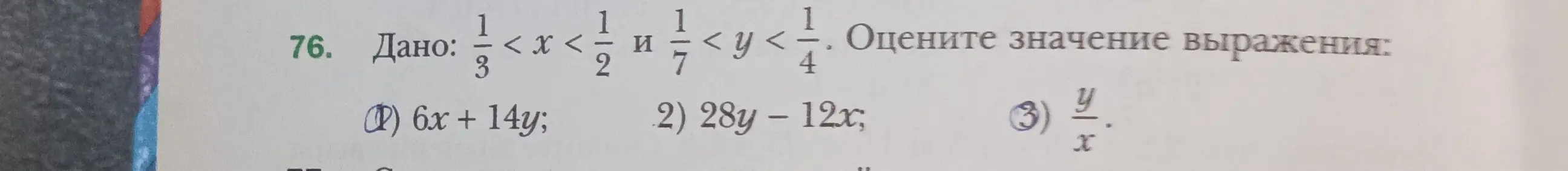 Оцени значение выражения 6x + 14y, если известно, что 1/3 < x < 1/2 и 1/7 < y < 1/4