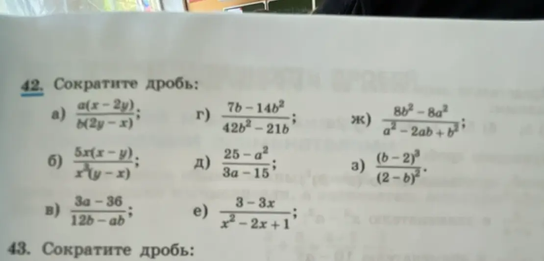 Ты просишь сократить дроби: a) a(x-2y) / b(2y-x)