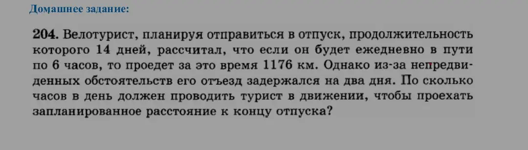 Ты просишь меня решить задачу, в которой велотурист планирует отпуск на 14 дней и рассчитывает проехать 1176 км, двигаясь по 6 часов в день, но отъезд задержался на два дня. Тебе нужно узнать, по сколько часов в день должен проводить турист в движении, чтобы проехать запланированное расстояние к концу отпуска.