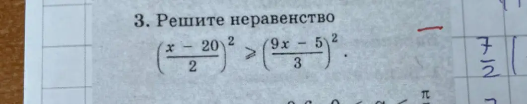 Реши неравенство (x-20/2)^2>(9x-5/3)^2
