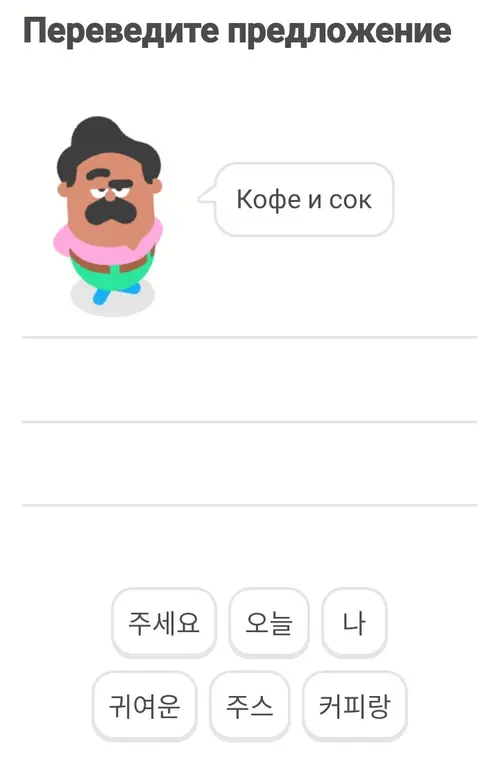 Ты просишь перевести на корейский язык фразу 'Кофе и сок'.