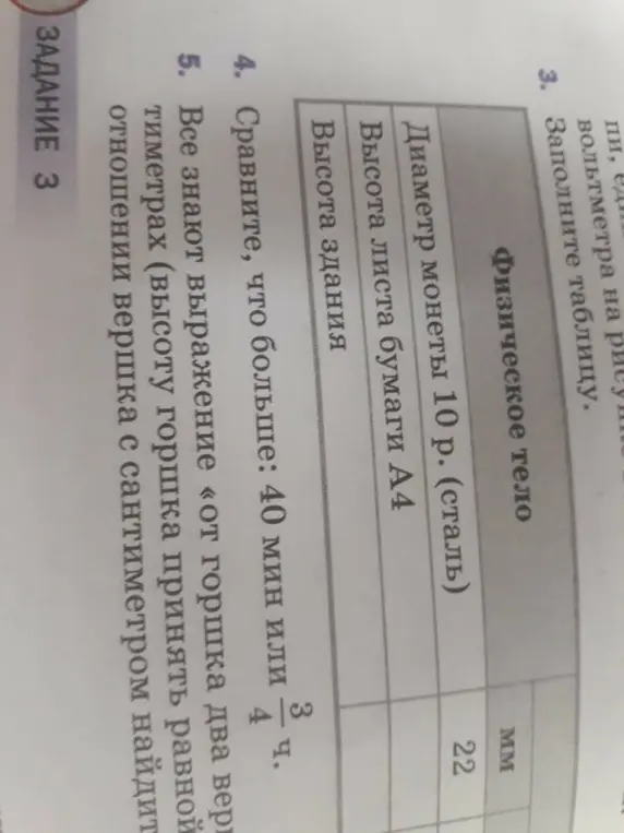 Сравни, что больше: 40 мин или 3/4 ч.