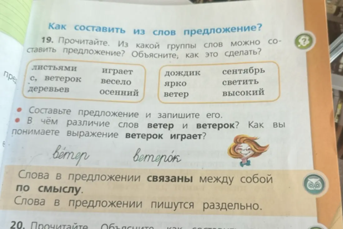 Ты просишь составить предложение из слов, а также объяснить разницу между словами 'ветер' и 'ветерок'.