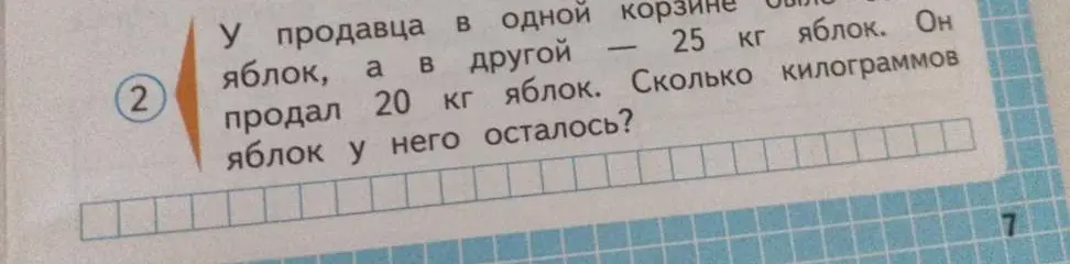 Ты просишь меня решить задачу: 'У продавца в одной корзине 25 кг яблок, а в другой 20 кг яблок. Он продал 20 кг яблок. Сколько килограммов яблок у него осталось?'