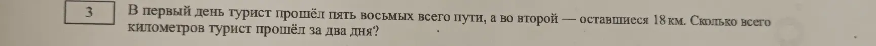 Сколько всего километров турист прошёл за два дня, если в первый день турист прошёл пять восьмых всего пути, а во второй — оставшиеся 18 км?