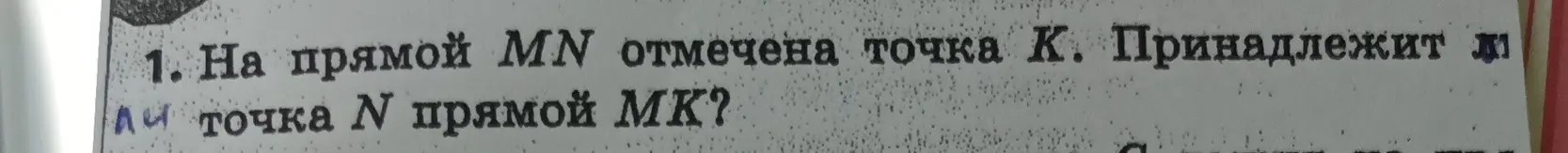 Могу ли я утверждать, что если на прямой MN отмечена точка K, то точка N принадлежит прямой MK?