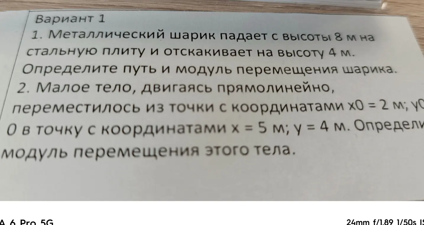 Ты просишь определить путь и модуль перемещения шарика, который падает с высоты 8 м и отскакивает на высоту 4 м.
