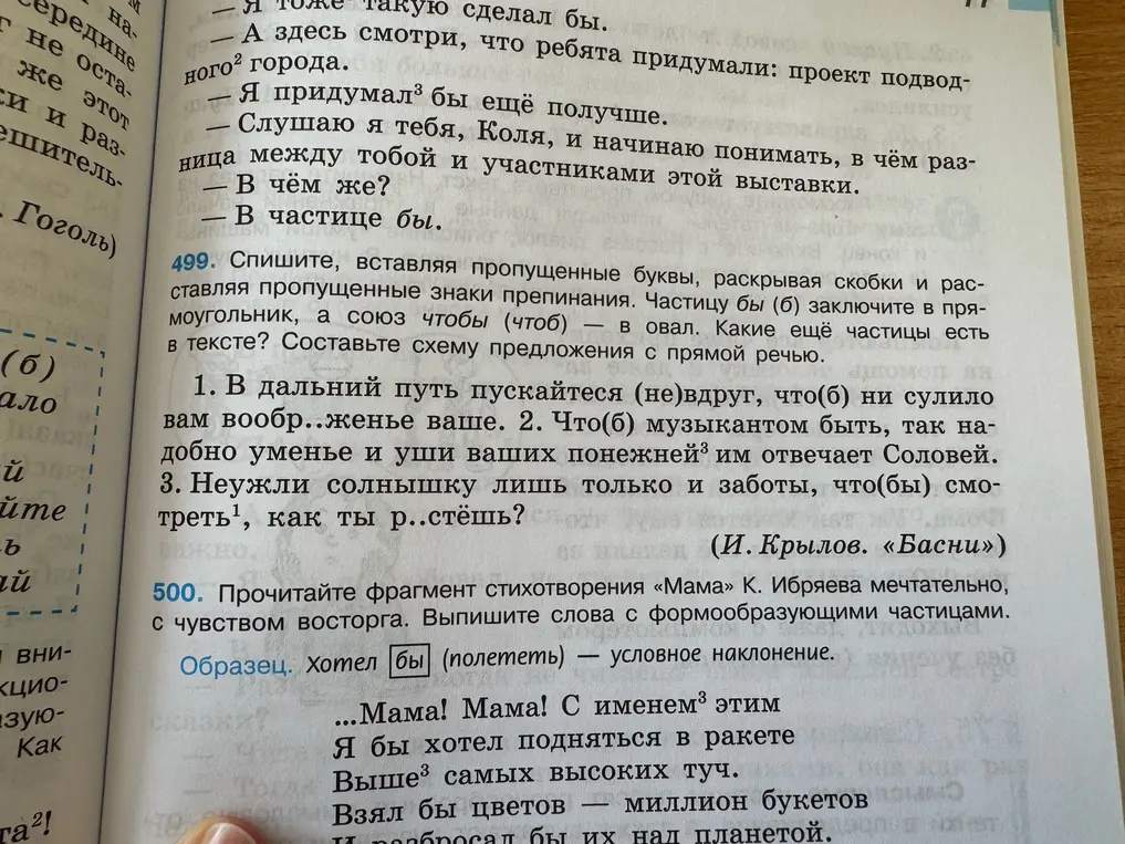 Помоги с упражнением 499. Спиши, вставляя пропущенные буквы, раскрывая скобки и расставляя пропущенные знаки препинания. Частицу бы (б) заключите в прямоугольник, а союз чтобы (чтоб) в овал.