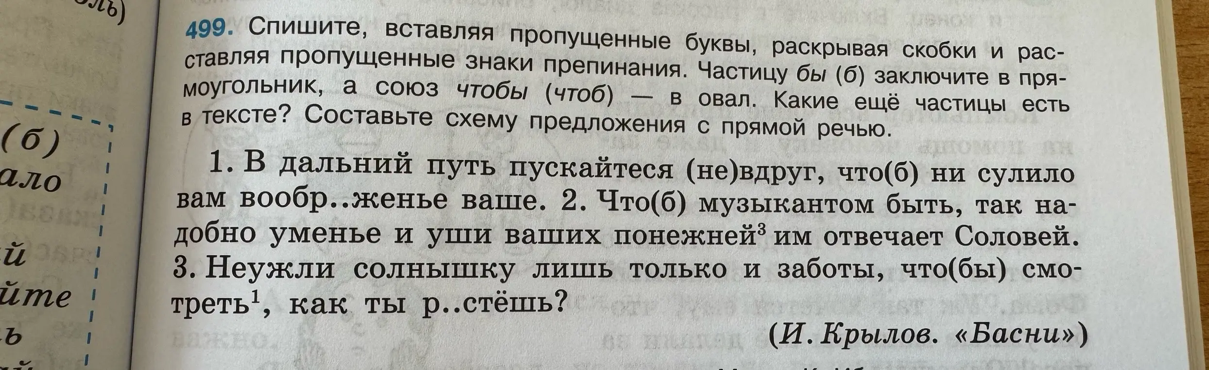 В упражнении 499 под цифрой 1 нужно списать, вставляя пропущенные буквы, раскрывая скобки и расставляя пропущенные знаки препинания.