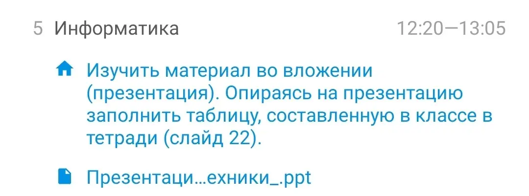 Ты просишь объяснить, как выполнить задание по информатике: изучить материал во вложении и заполнить таблицу в тетради, опираясь на презентацию.