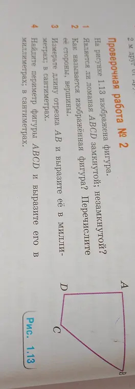 Является ли ломаная ABCD замкнутой или незамкнутой?