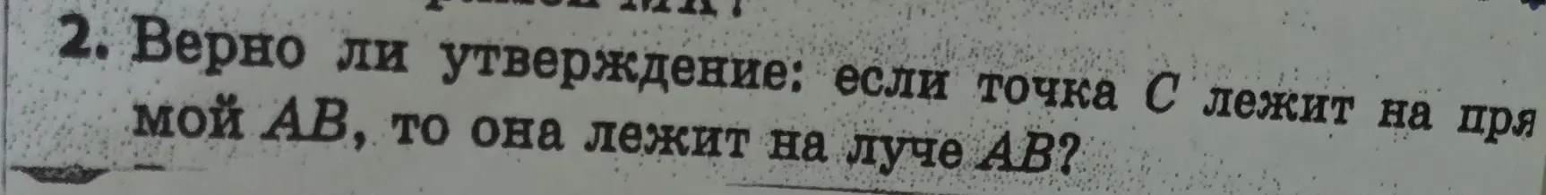 Правда ли, что если точка C лежит на прямой AB, то она лежит на луче AB?