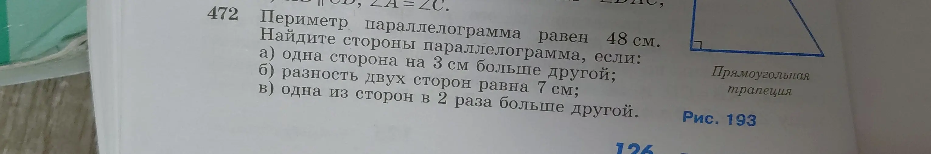 Помоги мне найти стороны параллелограмма, если периметр равен 48 см, и одна сторона на 3 см больше другой.