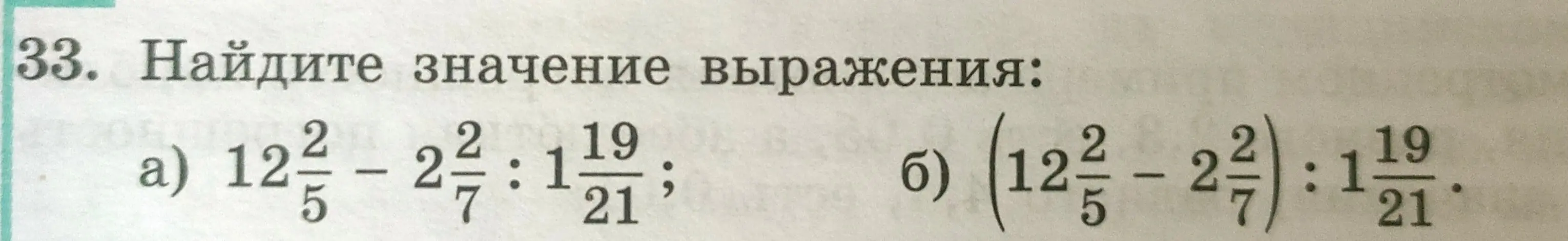 Найди значение выражения: 1) $12\frac{2}{5} - 2\frac{2}{7} : 1\frac{19}{21}$