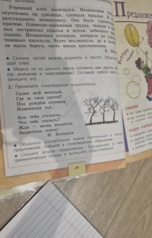 Ты просишь объяснить, сколько частей можно выделить в тексте и как составить описание и повествование; объяснить знаки препинания и найти обращение в стихотворении; списать предложение, подчеркнуть основу и выписать словосочетания.