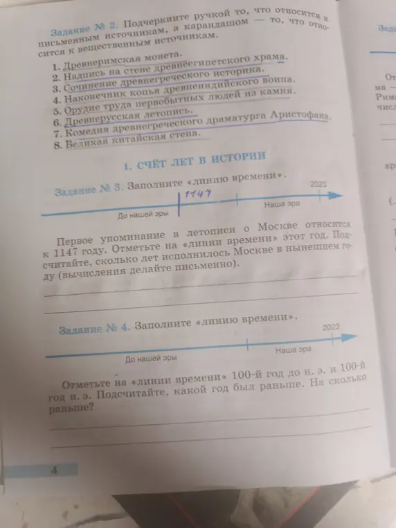 Подчеркни ручкой письменные источники, карандашом — вещественные; отметь на линии времени 1147 год и посчитай сколько лет Москве в 2023 году; отметь на линии времени 100-й год до н.э. и 100-й год н.э. и посчитай какой год был раньше.