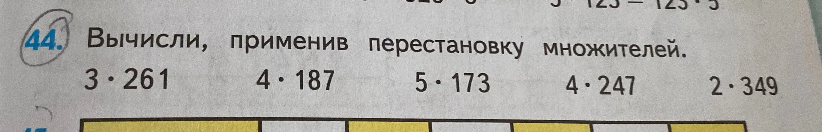 Вычисли, применив перестановку множителей: 3*261