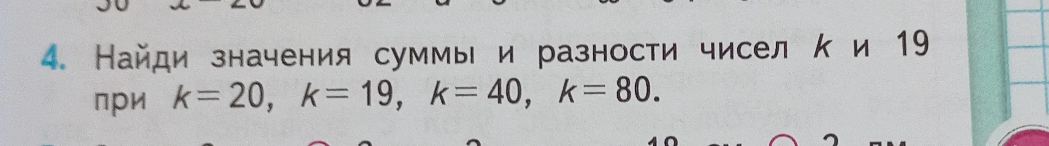 Ты просишь меня найти значения суммы и разности чисел k и 19 при k=20