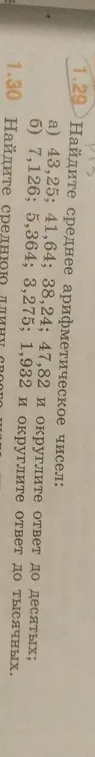 Найди среднее арифметическое чисел 43,25; 41,64; 38,24; 47,82 и округли ответ до десятых