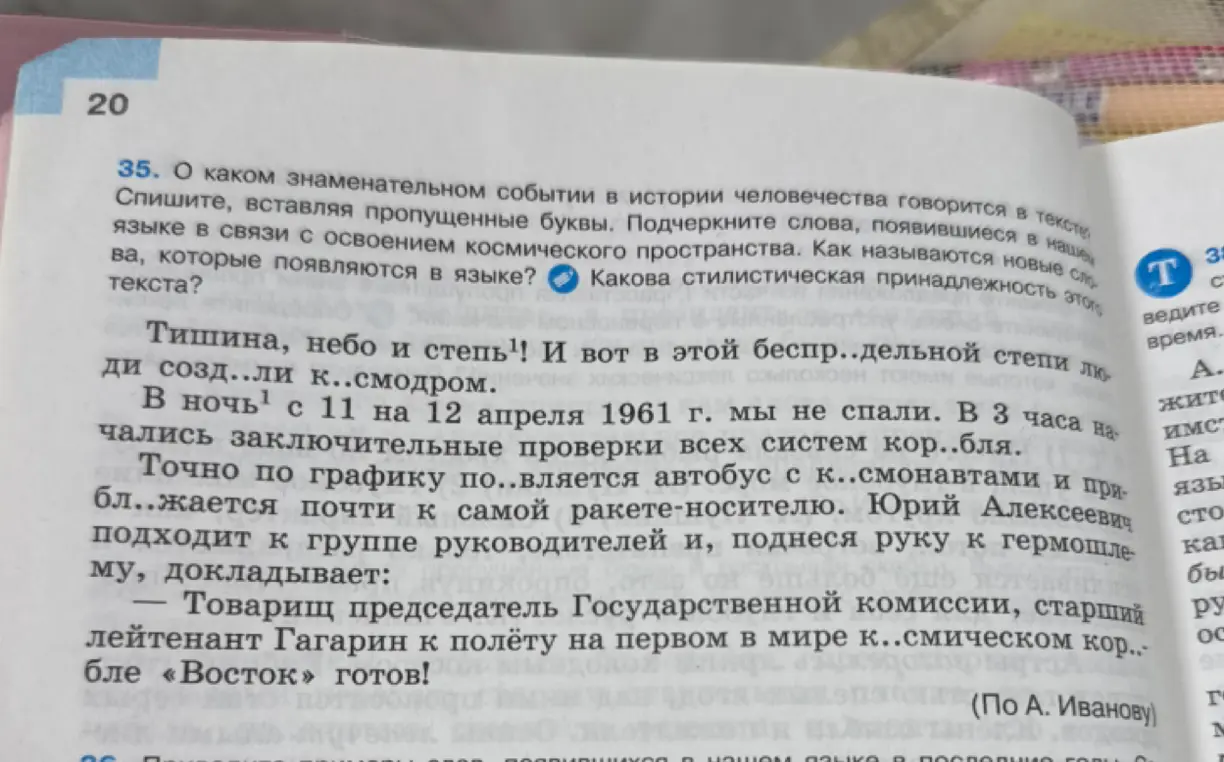 Ты просишь вставить пропущенные буквы в тексте, подчеркнуть слова, появившиеся в нашем языке в связи с освоением космического пространства, и ответить на вопросы о новых словах и стилистической принадлежности текста.