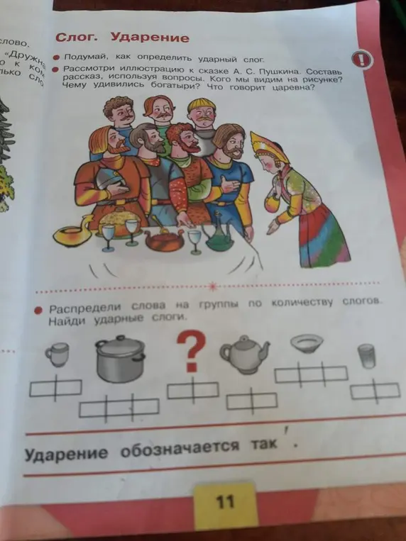 Распредели слова на группы по количеству слогов и найди ударные слоги.