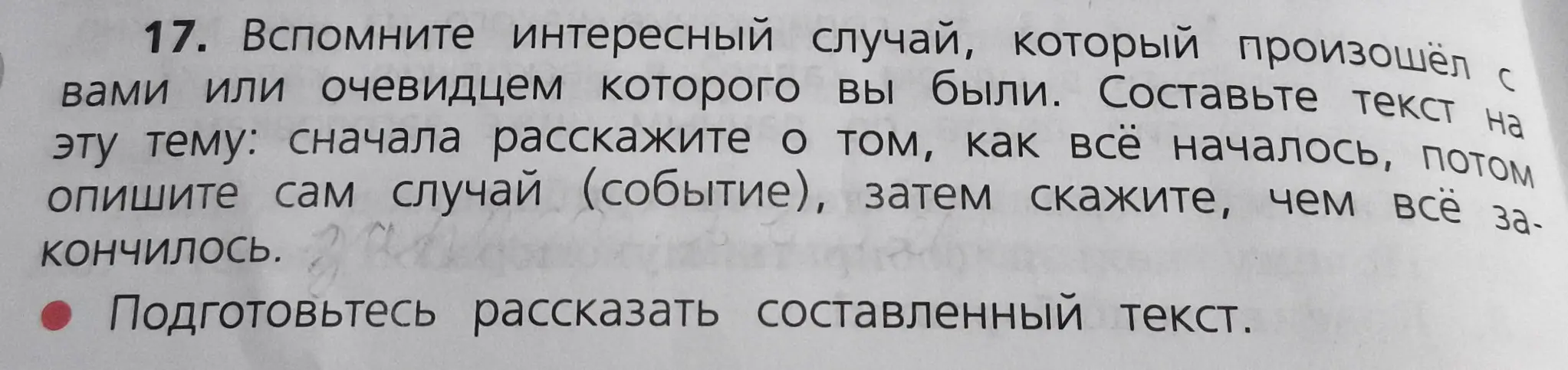 Составь текст на тему интересного случая, который произошёл с тобой или очевидцем которого ты был.
