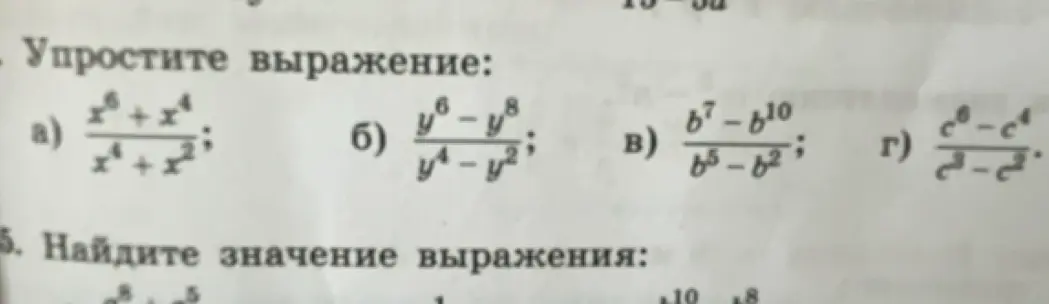 Упрости выражение: (x^6+x^4)/(x^4+x^2)