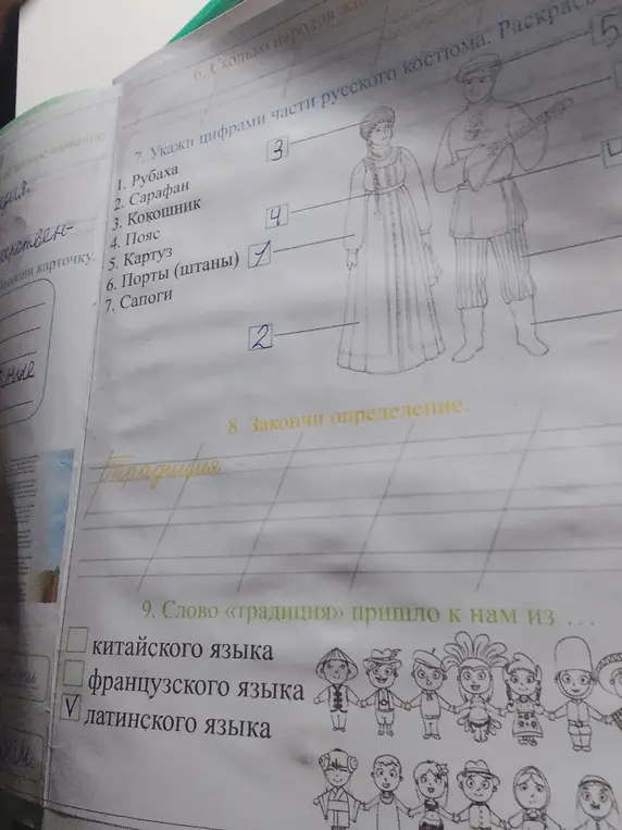 Как определить цифрами части русского костюма, закончить определение традиции и определить, из какого языка пришло слово «традиция»?