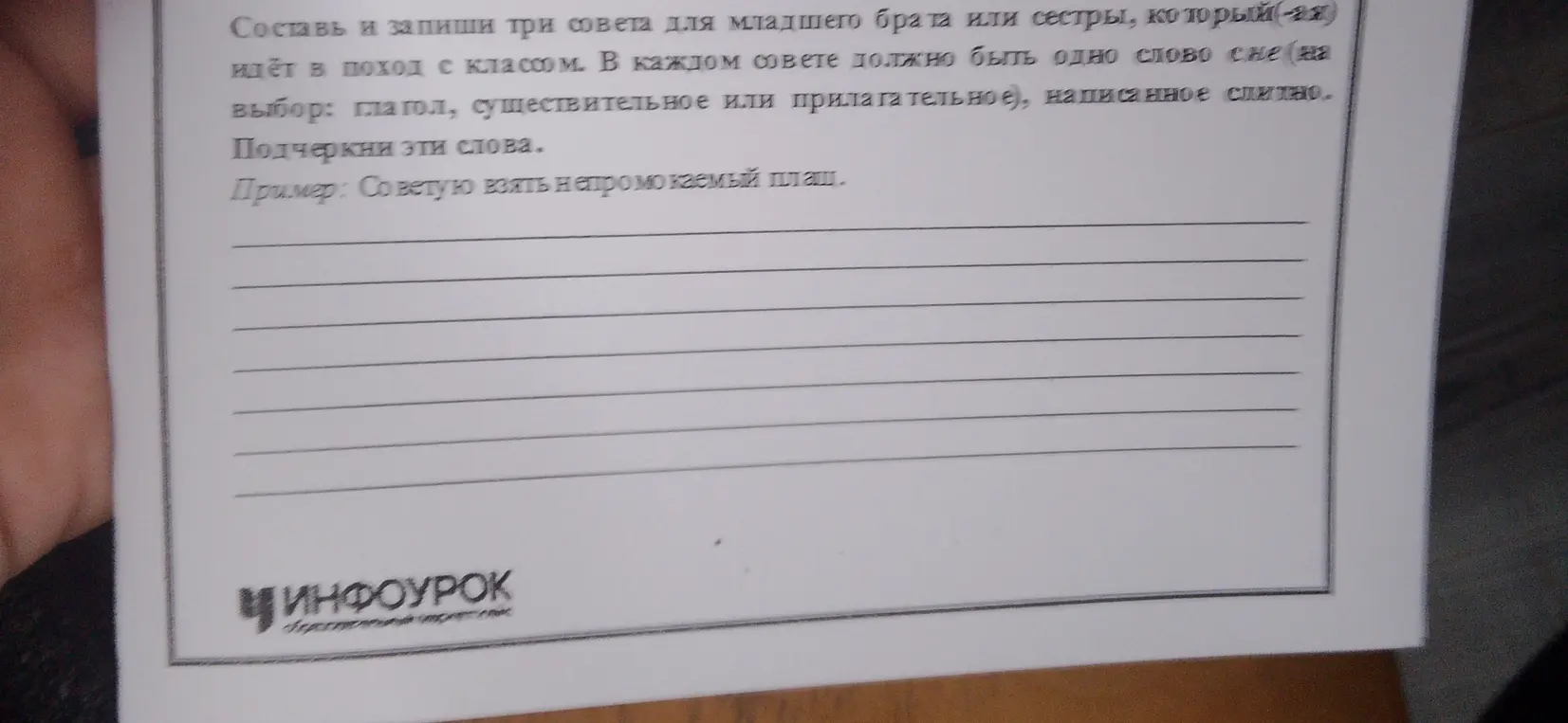 Составь и запиши совет, в котором есть глагол, написанный слитно