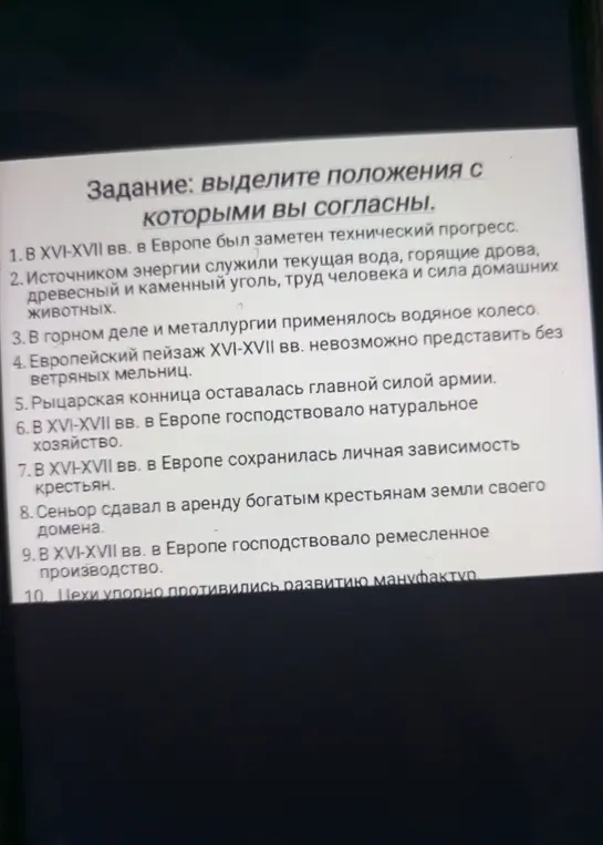 Выдели положения, с которыми согласен из списка про историю Европы в XVI-XVII вв. под номером 1
